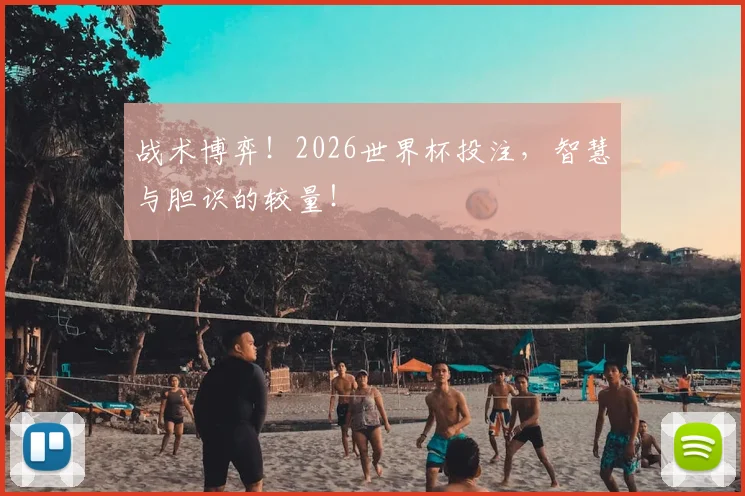 战术博弈！2026世界杯投注，智慧与胆识的较量！