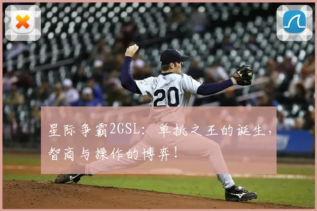 星际争霸2GSL：单挑之王的诞生，智商与操作的博弈！