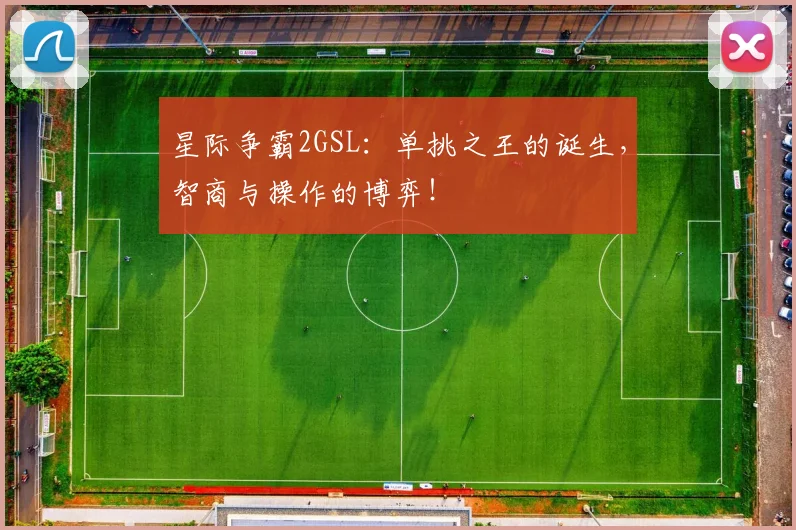 星际争霸2GSL：单挑之王的诞生，智商与操作的博弈！