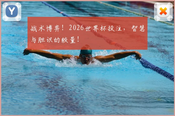 战术博弈!2026世界杯投注,智慧与胆识的较量!