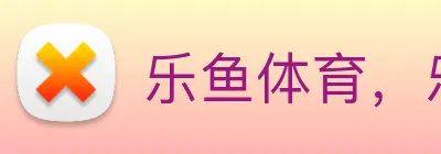 乐鱼体育，乐鱼(中国)一站式服务官方网站 logo